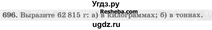 ГДЗ (Учебник) по математике 5 класс (сборник  задач и упражнений) Гамбарин В.Г. / упражнение номер / 696