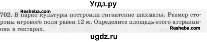 ГДЗ (Учебник) по математике 5 класс (сборник  задач и упражнений) Гамбарин В.Г. / упражнение номер / 702