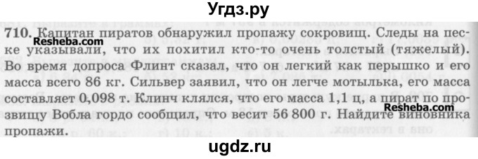 ГДЗ (Учебник) по математике 5 класс (сборник  задач и упражнений) Гамбарин В.Г. / упражнение номер / 710