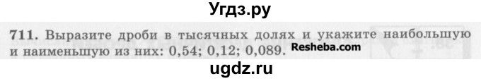 ГДЗ (Учебник) по математике 5 класс (сборник  задач и упражнений) Гамбарин В.Г. / упражнение номер / 711