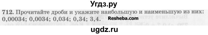 ГДЗ (Учебник) по математике 5 класс (сборник  задач и упражнений) Гамбарин В.Г. / упражнение номер / 712