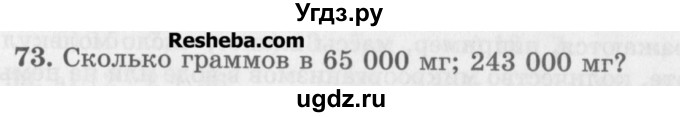 ГДЗ (Учебник) по математике 5 класс (сборник  задач и упражнений) Гамбарин В.Г. / упражнение номер / 73