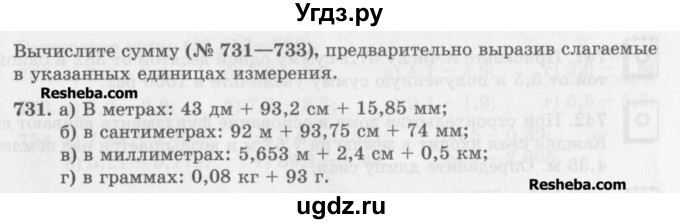 ГДЗ (Учебник) по математике 5 класс (сборник  задач и упражнений) Гамбарин В.Г. / упражнение номер / 731