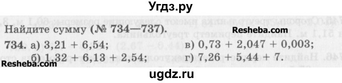 ГДЗ (Учебник) по математике 5 класс (сборник  задач и упражнений) Гамбарин В.Г. / упражнение номер / 734