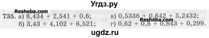 ГДЗ (Учебник) по математике 5 класс (сборник  задач и упражнений) Гамбарин В.Г. / упражнение номер / 735