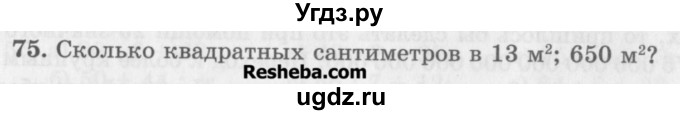 ГДЗ (Учебник) по математике 5 класс (сборник  задач и упражнений) Гамбарин В.Г. / упражнение номер / 75