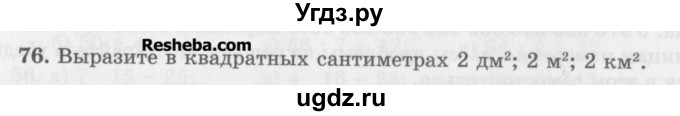 ГДЗ (Учебник) по математике 5 класс (сборник  задач и упражнений) Гамбарин В.Г. / упражнение номер / 76