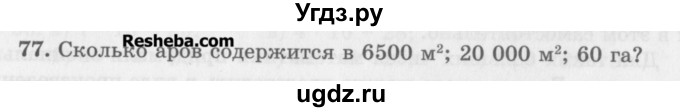 ГДЗ (Учебник) по математике 5 класс (сборник  задач и упражнений) Гамбарин В.Г. / упражнение номер / 77