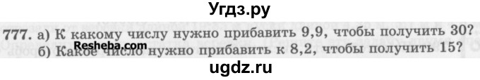 ГДЗ (Учебник) по математике 5 класс (сборник  задач и упражнений) Гамбарин В.Г. / упражнение номер / 777