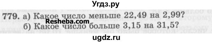 ГДЗ (Учебник) по математике 5 класс (сборник  задач и упражнений) Гамбарин В.Г. / упражнение номер / 779