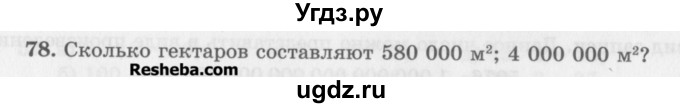 ГДЗ (Учебник) по математике 5 класс (сборник  задач и упражнений) Гамбарин В.Г. / упражнение номер / 78