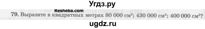 ГДЗ (Учебник) по математике 5 класс (сборник  задач и упражнений) Гамбарин В.Г. / упражнение номер / 79