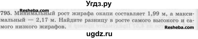 ГДЗ (Учебник) по математике 5 класс (сборник  задач и упражнений) Гамбарин В.Г. / упражнение номер / 795