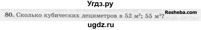 ГДЗ (Учебник) по математике 5 класс (сборник  задач и упражнений) Гамбарин В.Г. / упражнение номер / 80