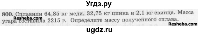 ГДЗ (Учебник) по математике 5 класс (сборник  задач и упражнений) Гамбарин В.Г. / упражнение номер / 800