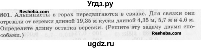 ГДЗ (Учебник) по математике 5 класс (сборник  задач и упражнений) Гамбарин В.Г. / упражнение номер / 801