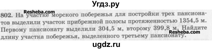 ГДЗ (Учебник) по математике 5 класс (сборник  задач и упражнений) Гамбарин В.Г. / упражнение номер / 802