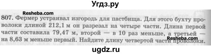 ГДЗ (Учебник) по математике 5 класс (сборник  задач и упражнений) Гамбарин В.Г. / упражнение номер / 807