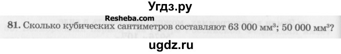 ГДЗ (Учебник) по математике 5 класс (сборник  задач и упражнений) Гамбарин В.Г. / упражнение номер / 81