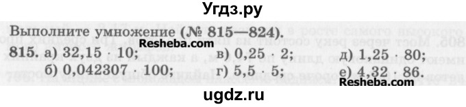 ГДЗ (Учебник) по математике 5 класс (сборник  задач и упражнений) Гамбарин В.Г. / упражнение номер / 815