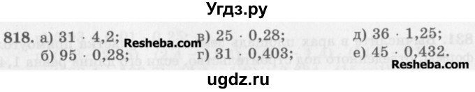 ГДЗ (Учебник) по математике 5 класс (сборник  задач и упражнений) Гамбарин В.Г. / упражнение номер / 818