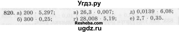 ГДЗ (Учебник) по математике 5 класс (сборник  задач и упражнений) Гамбарин В.Г. / упражнение номер / 820