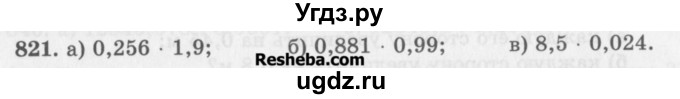 ГДЗ (Учебник) по математике 5 класс (сборник  задач и упражнений) Гамбарин В.Г. / упражнение номер / 821