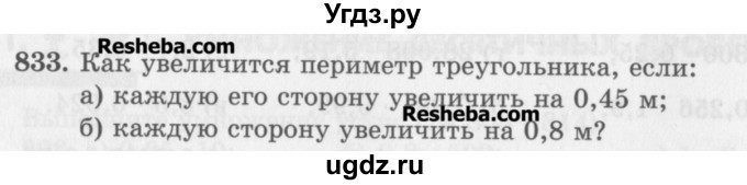 ГДЗ (Учебник) по математике 5 класс (сборник  задач и упражнений) Гамбарин В.Г. / упражнение номер / 833