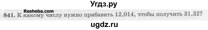 ГДЗ (Учебник) по математике 5 класс (сборник  задач и упражнений) Гамбарин В.Г. / упражнение номер / 841