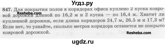 ГДЗ (Учебник) по математике 5 класс (сборник  задач и упражнений) Гамбарин В.Г. / упражнение номер / 847