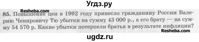 ГДЗ (Учебник) по математике 5 класс (сборник  задач и упражнений) Гамбарин В.Г. / упражнение номер / 85