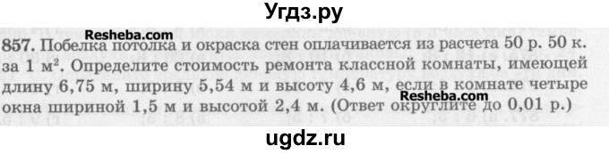 ГДЗ (Учебник) по математике 5 класс (сборник  задач и упражнений) Гамбарин В.Г. / упражнение номер / 857