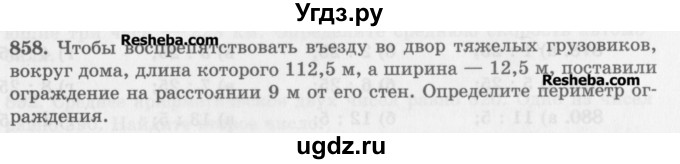 ГДЗ (Учебник) по математике 5 класс (сборник  задач и упражнений) Гамбарин В.Г. / упражнение номер / 858