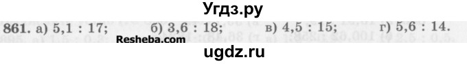 ГДЗ (Учебник) по математике 5 класс (сборник  задач и упражнений) Гамбарин В.Г. / упражнение номер / 861