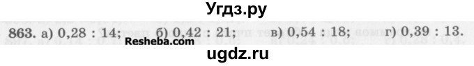 ГДЗ (Учебник) по математике 5 класс (сборник  задач и упражнений) Гамбарин В.Г. / упражнение номер / 863