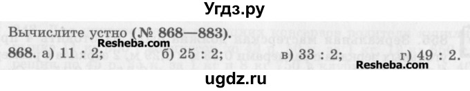 ГДЗ (Учебник) по математике 5 класс (сборник  задач и упражнений) Гамбарин В.Г. / упражнение номер / 868