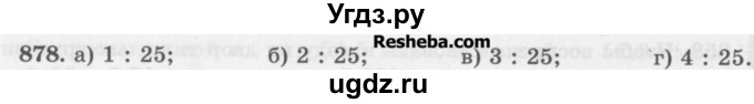 ГДЗ (Учебник) по математике 5 класс (сборник  задач и упражнений) Гамбарин В.Г. / упражнение номер / 878