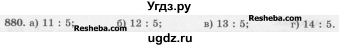 ГДЗ (Учебник) по математике 5 класс (сборник  задач и упражнений) Гамбарин В.Г. / упражнение номер / 880