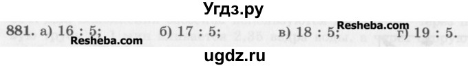 ГДЗ (Учебник) по математике 5 класс (сборник  задач и упражнений) Гамбарин В.Г. / упражнение номер / 881