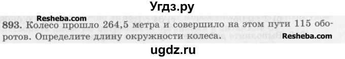 ГДЗ (Учебник) по математике 5 класс (сборник  задач и упражнений) Гамбарин В.Г. / упражнение номер / 893