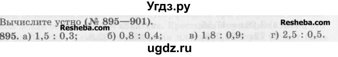 ГДЗ (Учебник) по математике 5 класс (сборник  задач и упражнений) Гамбарин В.Г. / упражнение номер / 895