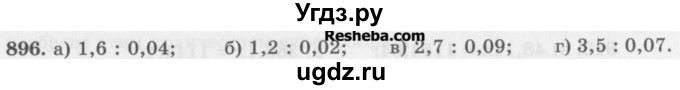 ГДЗ (Учебник) по математике 5 класс (сборник  задач и упражнений) Гамбарин В.Г. / упражнение номер / 896