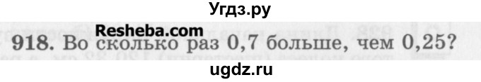 ГДЗ (Учебник) по математике 5 класс (сборник  задач и упражнений) Гамбарин В.Г. / упражнение номер / 918