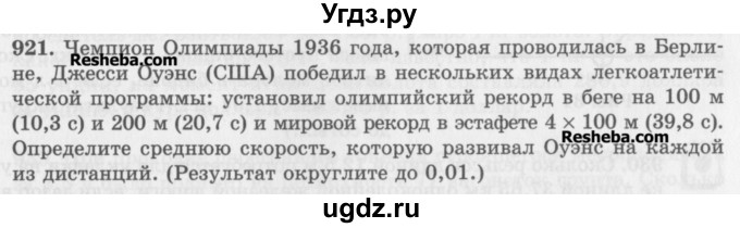 ГДЗ (Учебник) по математике 5 класс (сборник  задач и упражнений) Гамбарин В.Г. / упражнение номер / 921