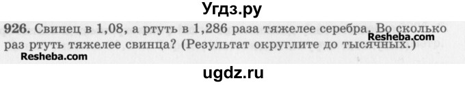 ГДЗ (Учебник) по математике 5 класс (сборник  задач и упражнений) Гамбарин В.Г. / упражнение номер / 926