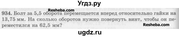 ГДЗ (Учебник) по математике 5 класс (сборник  задач и упражнений) Гамбарин В.Г. / упражнение номер / 934