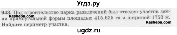 ГДЗ (Учебник) по математике 5 класс (сборник  задач и упражнений) Гамбарин В.Г. / упражнение номер / 943