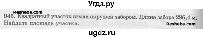 ГДЗ (Учебник) по математике 5 класс (сборник  задач и упражнений) Гамбарин В.Г. / упражнение номер / 945