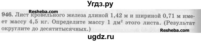 ГДЗ (Учебник) по математике 5 класс (сборник  задач и упражнений) Гамбарин В.Г. / упражнение номер / 946