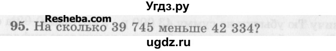 ГДЗ (Учебник) по математике 5 класс (сборник  задач и упражнений) Гамбарин В.Г. / упражнение номер / 95